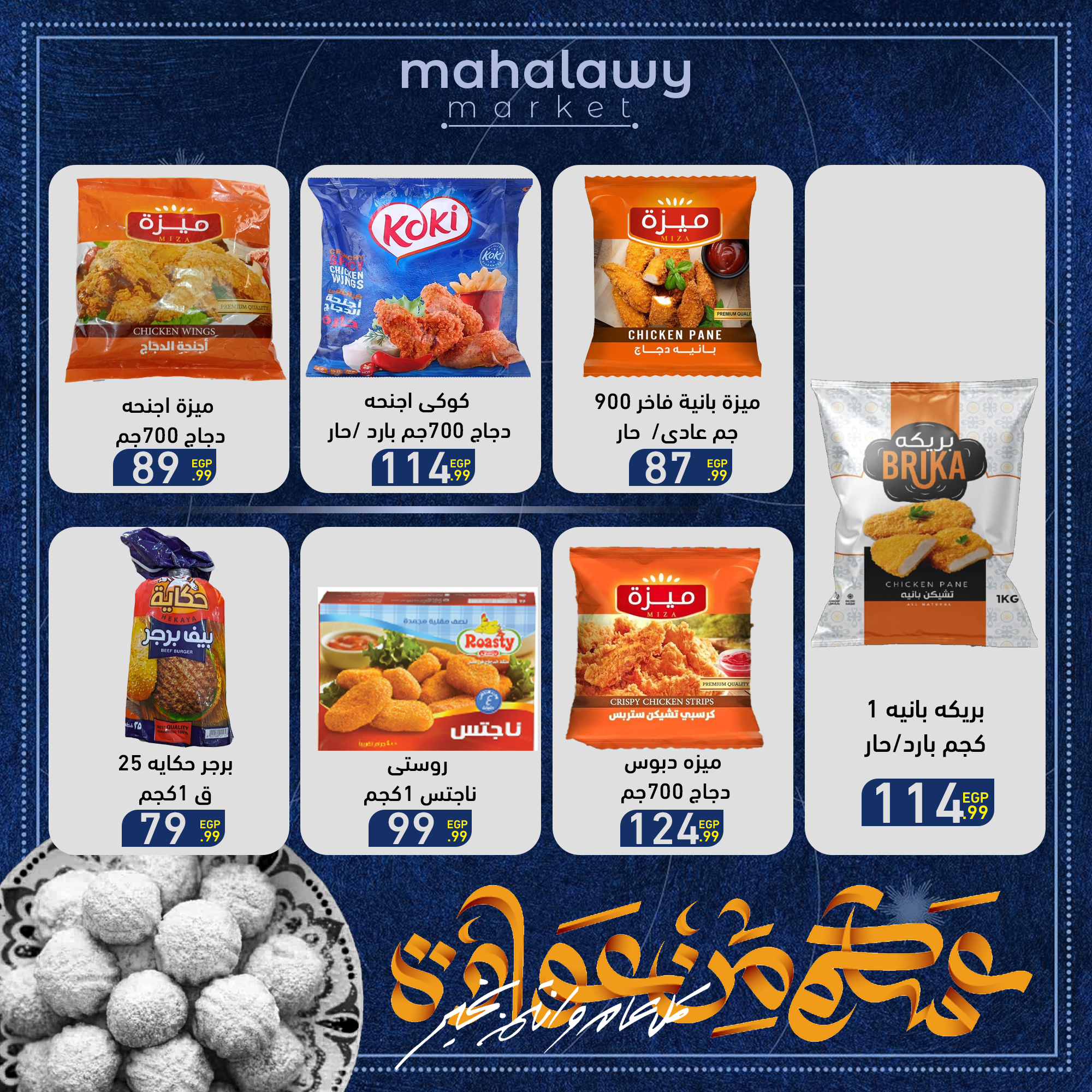 el-mahallawy-sons offers from 27mar to 2mar 2025 عروض اولاد المحلاوى من 27 مارس حتى 2 مارس 2025 صفحة رقم 40